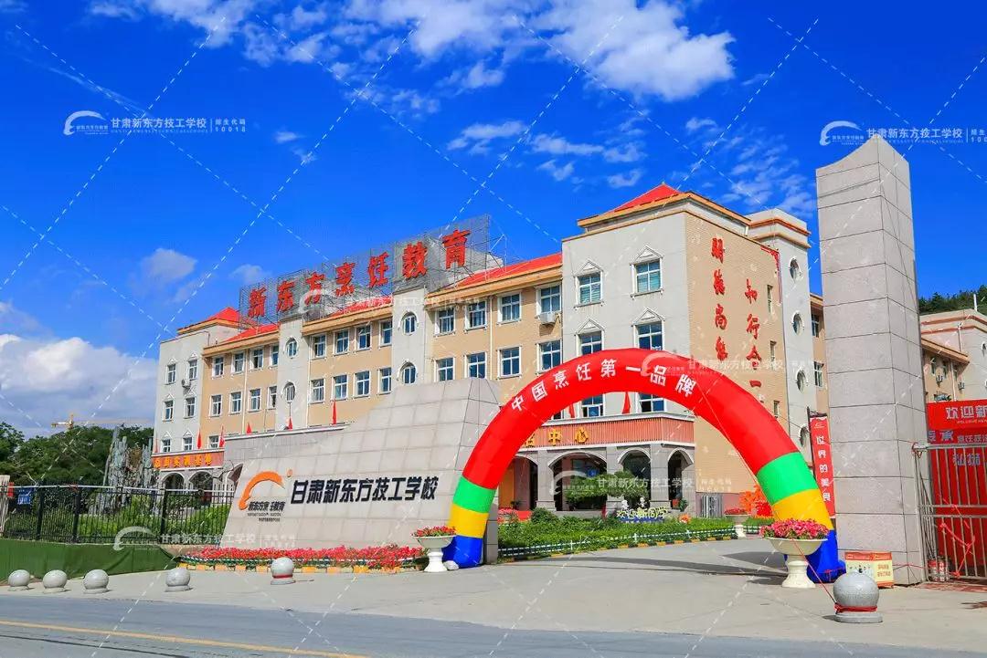 甘肃新东方技工学校
