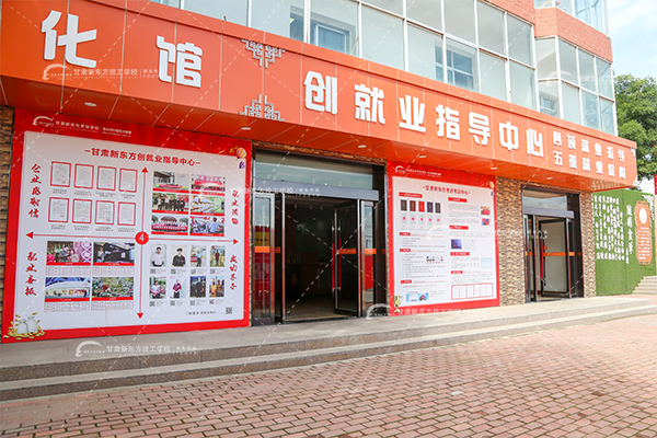 甘肃新东方技工学校