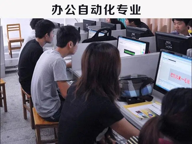 办公自动化专业