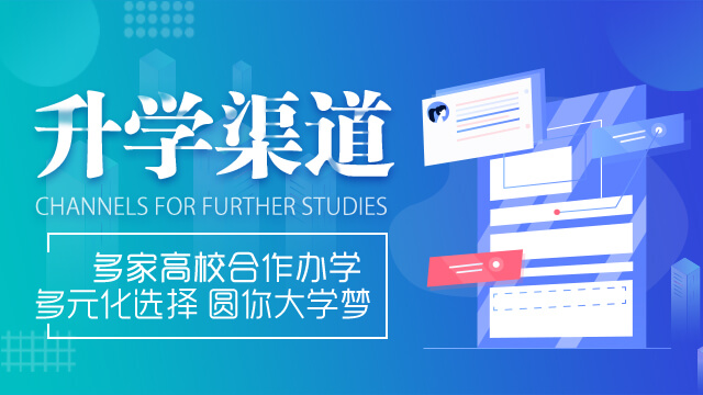 升学渠道