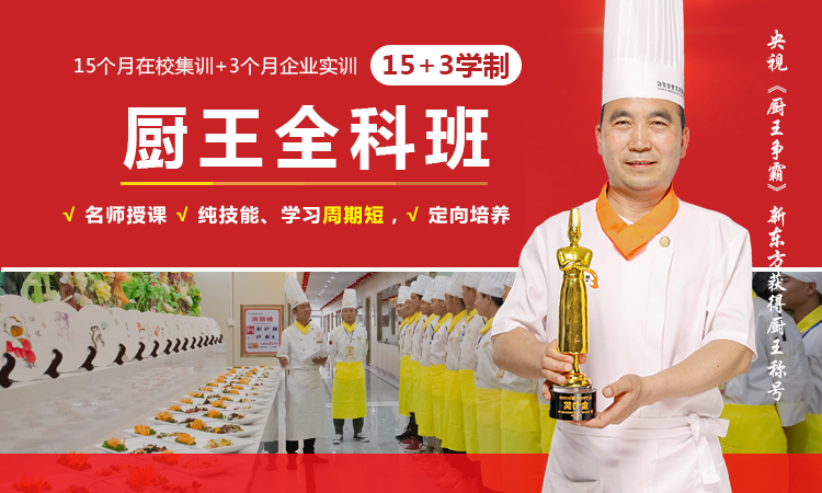 厨王全科班