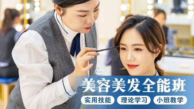 美容美发全能班